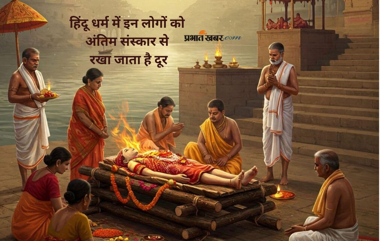 Hindu Last Rites: कौन-कौन नहीं जा सकता अंतिम संस्कार में? जानिए परंपरा और मान्यता