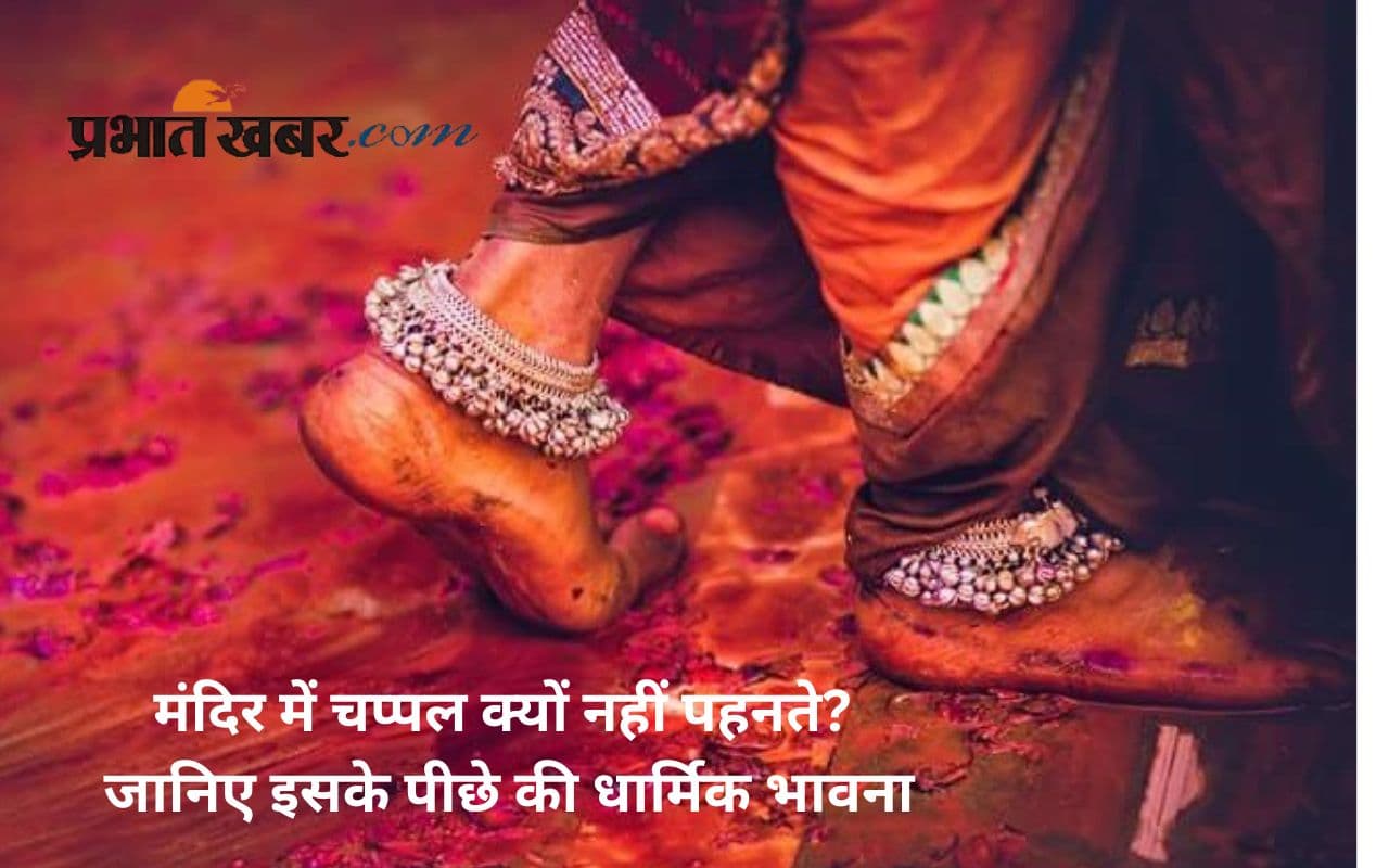 Hindu rituals: क्या चप्पल जूते पहनकर पूजा करना पाप, जानें परंपरा क्या कहती है