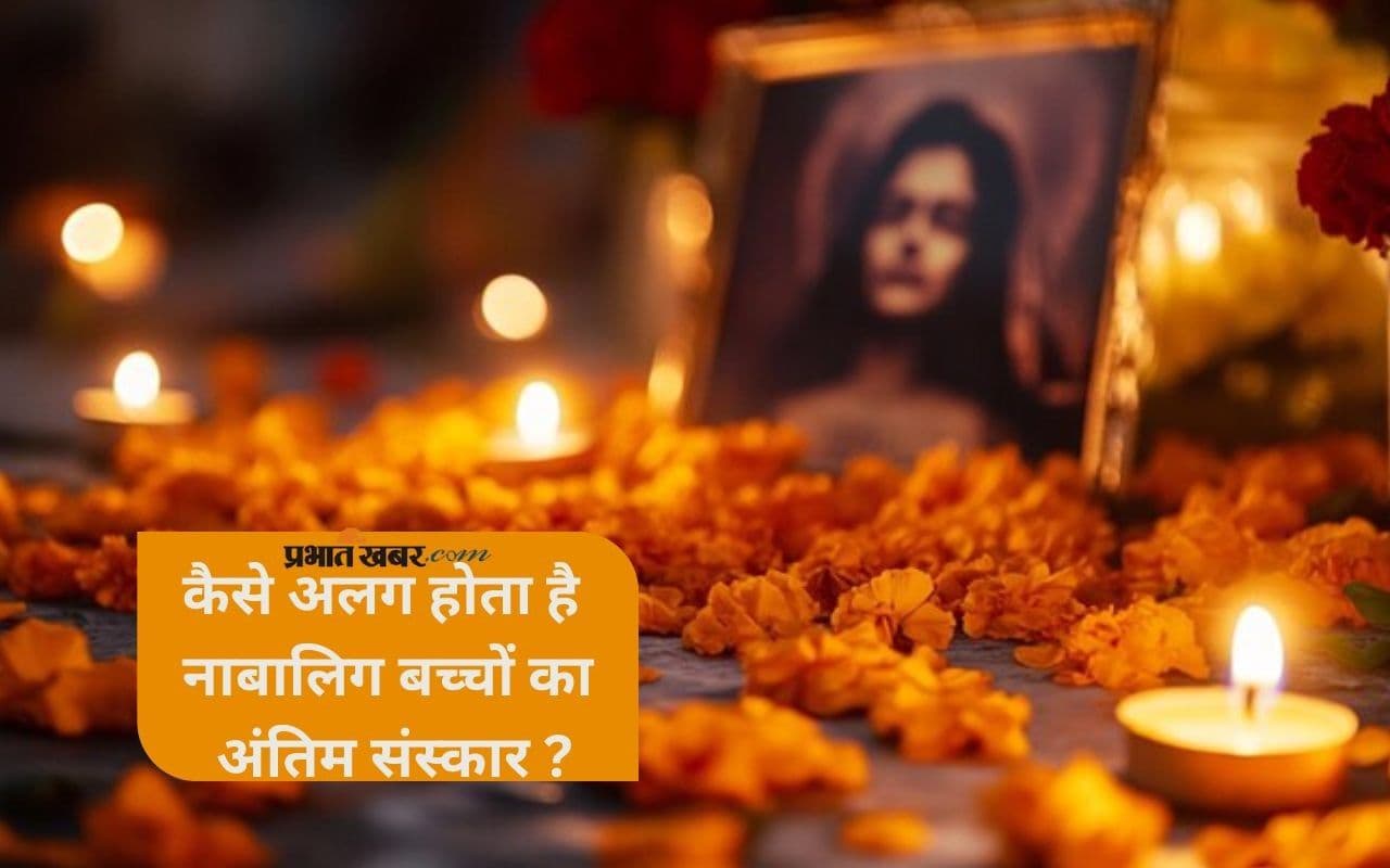 Last Rites of Children: छोटे बच्चों का अंतिम संस्कार कैसे होता है? जानिए क्या लिखा है धर्मशास्त्रों में