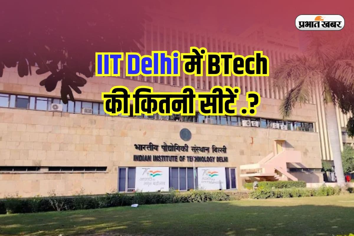 How Many BTech Seats: इतने मार्क्स पर IIT Delhi में तुरंत मिल जाएगा एडमिशन, देखें बीटेक कंप्यूटर साइंस की कितनी सीटें