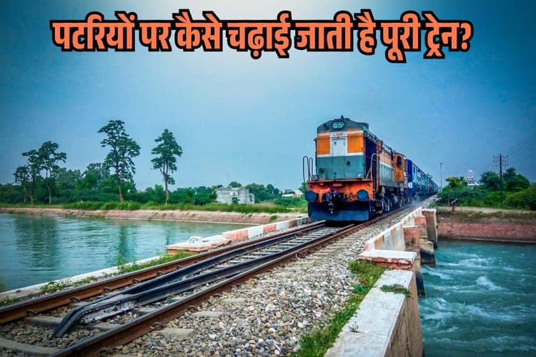 पटरियों पर कैसे चढ़ाई जाती है पूरी ट्रेन? 90% लोगों को नहीं पता होगा जवाब
