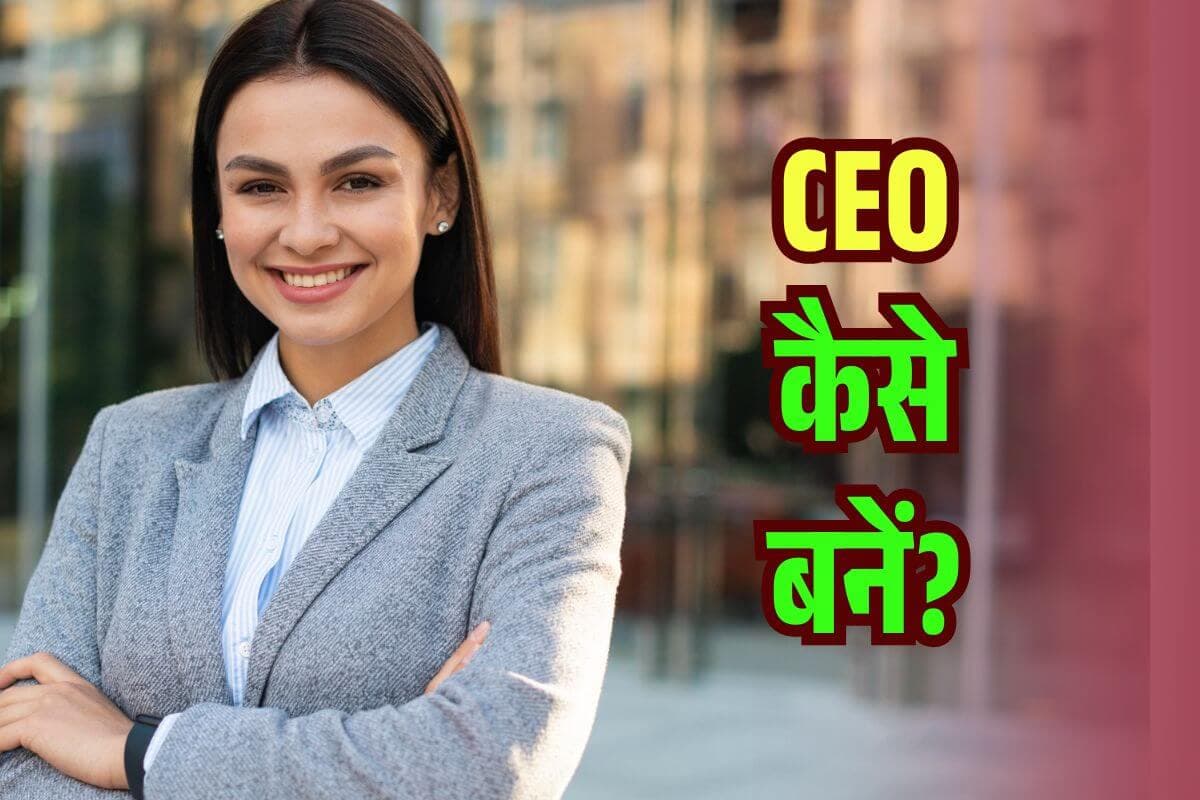 CEO कैसे बनते हैं? यहां से होती है शुरुआत और ऐसे मिलती है करोड़ों की जाॅब