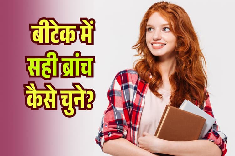 How to Choose BTech Branch 2025: बीटेक में सही ब्रांच कैसे चुने? Admission से पहले 100 में से 90 स्टूडेंट्स कर जाते हैं गलती