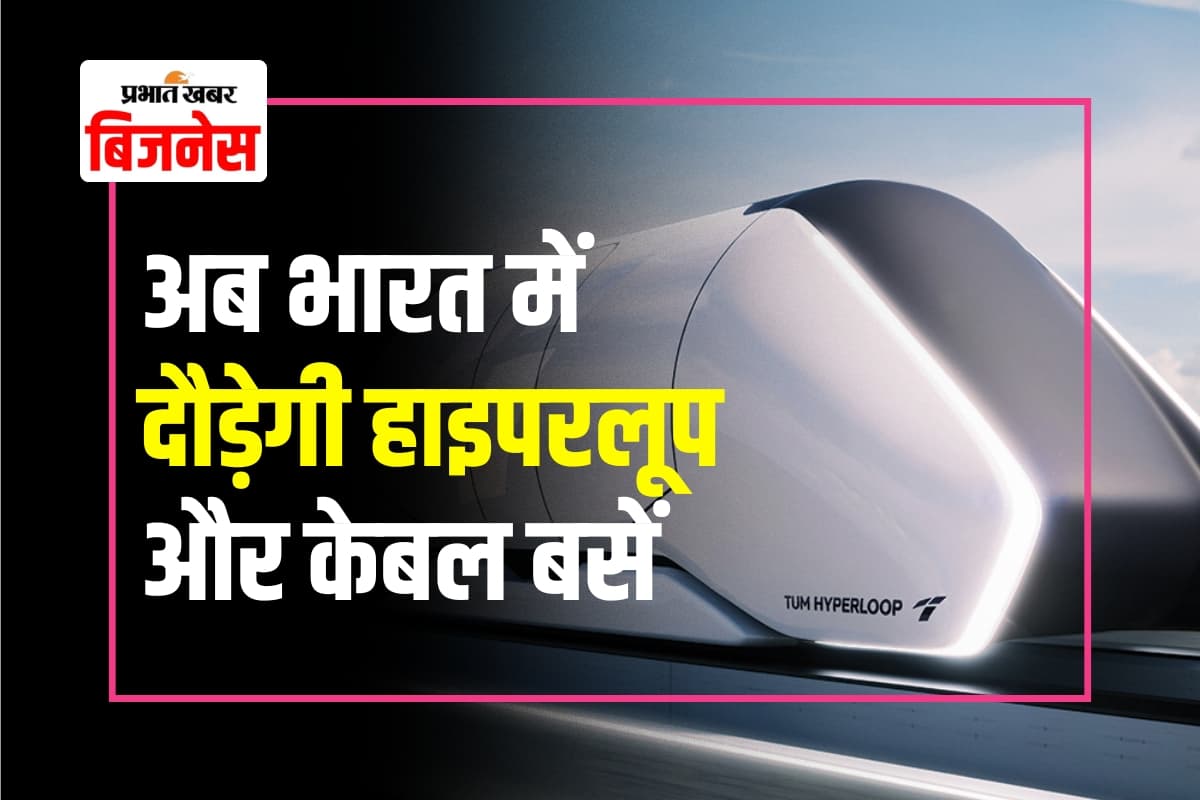 Hyperloop: भारत में जल्द दौड़ेगी एयरलाइन जैसी बसें, जानें नई इलेक्ट्रिक रैपिड ट्रांसपोर्ट योजना