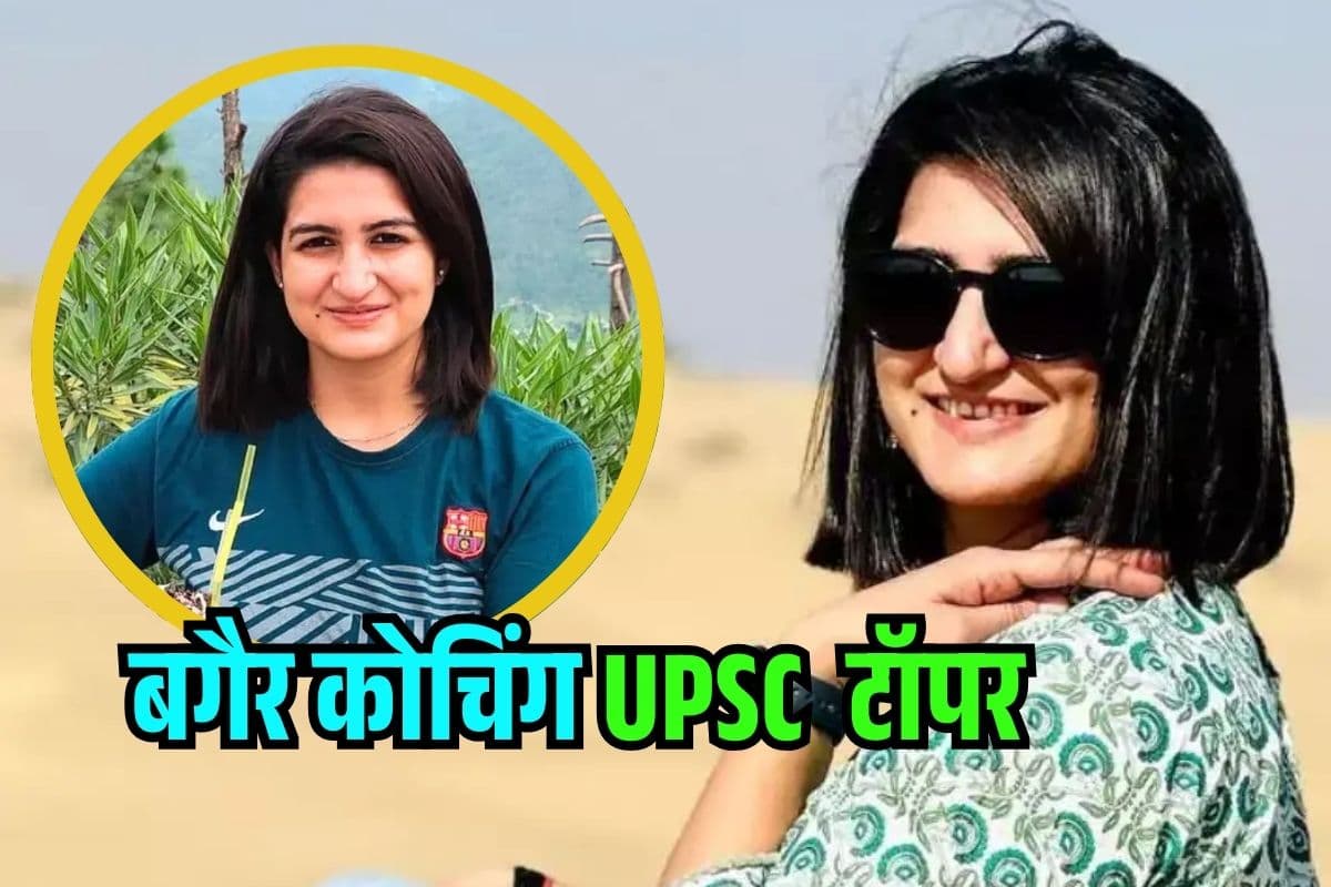 जिद और मेहनत से पाई सफलता, बगैर कोचिंग UPSC Topper, इशिता ने पहले प्रयास में ऐसे रचा इतिहास