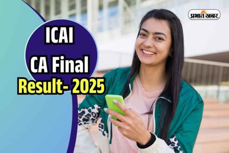 ICAI CA Final Result May 2025: सीए मई फाइनल का रिजल्ट आज होगा जारी, यहां सबसे पहले करें चेक