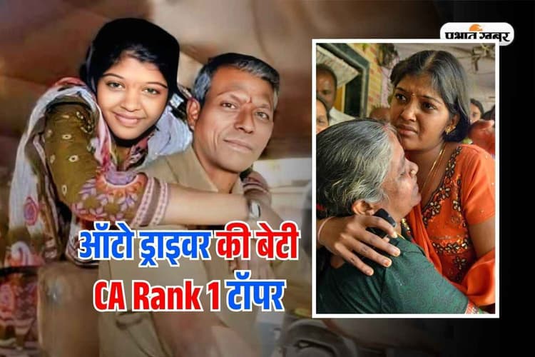 ICAI CA Topper Success Story: खाने की किल्लत और चॉल में जिंदगी, ऑटो ड्राइवर की बेटी Rank 1 टॉपर