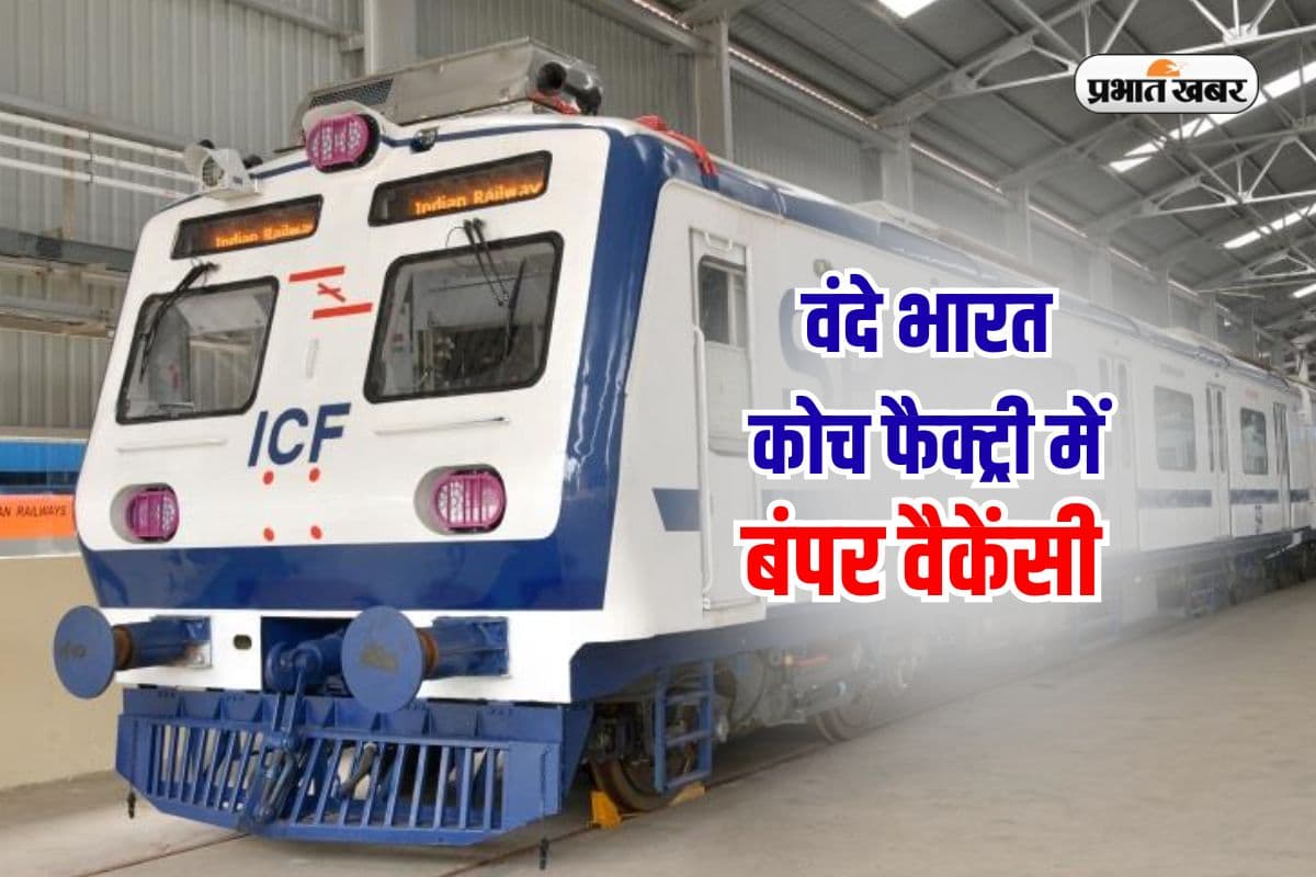 ICF Recruitment 2025: वंदे भारत बनाने वाली सरकारी फैक्ट्री में नौकरी पाने का मौका, 10वीं पास करें आवेदन