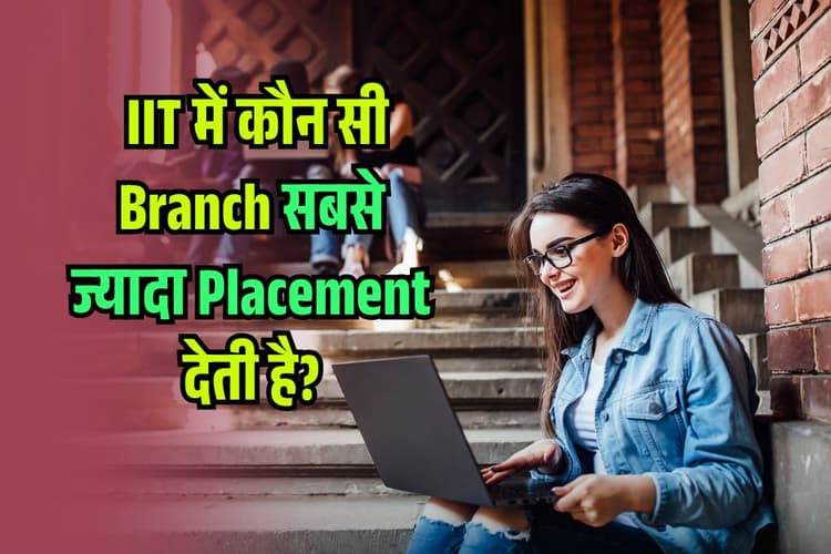 IIT में कौन सी Branch सबसे ज्यादा Placement देती है? ऐसे सच होगा Google-Apple में काम का सपना!