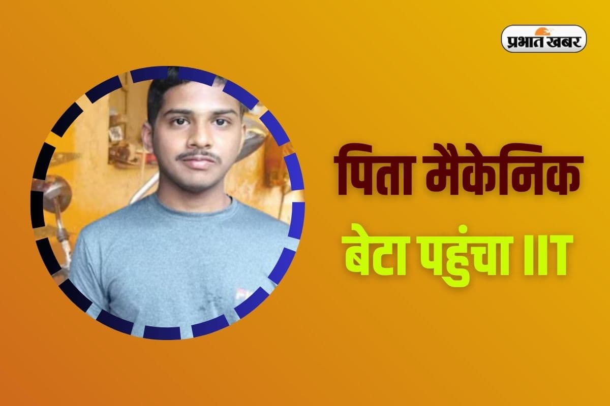 IIT Success Story: मोटर मैकेनिक का बेटा पहुंचा IIT, इस हुनर ने बदल दी दुनिया, जानिए इमोशनल कर देने वाली ये कहानी 