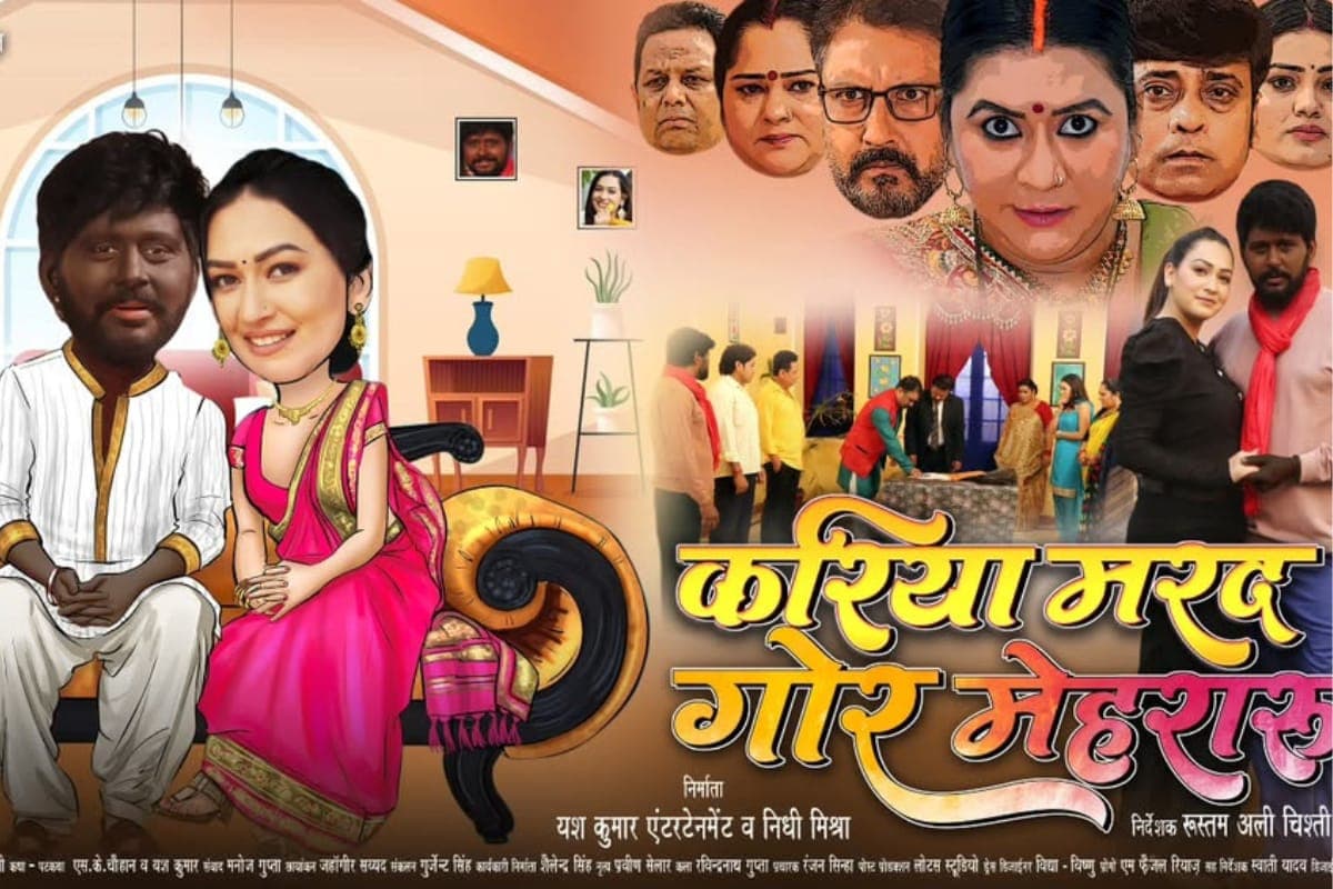 Bhojpuri: यश कुमार की नई फिल्म के ट्रेलर रिलीज, ‘करिया मरद गोर मेहरारू’ ने यूट्यूब पर मचाई हलचल