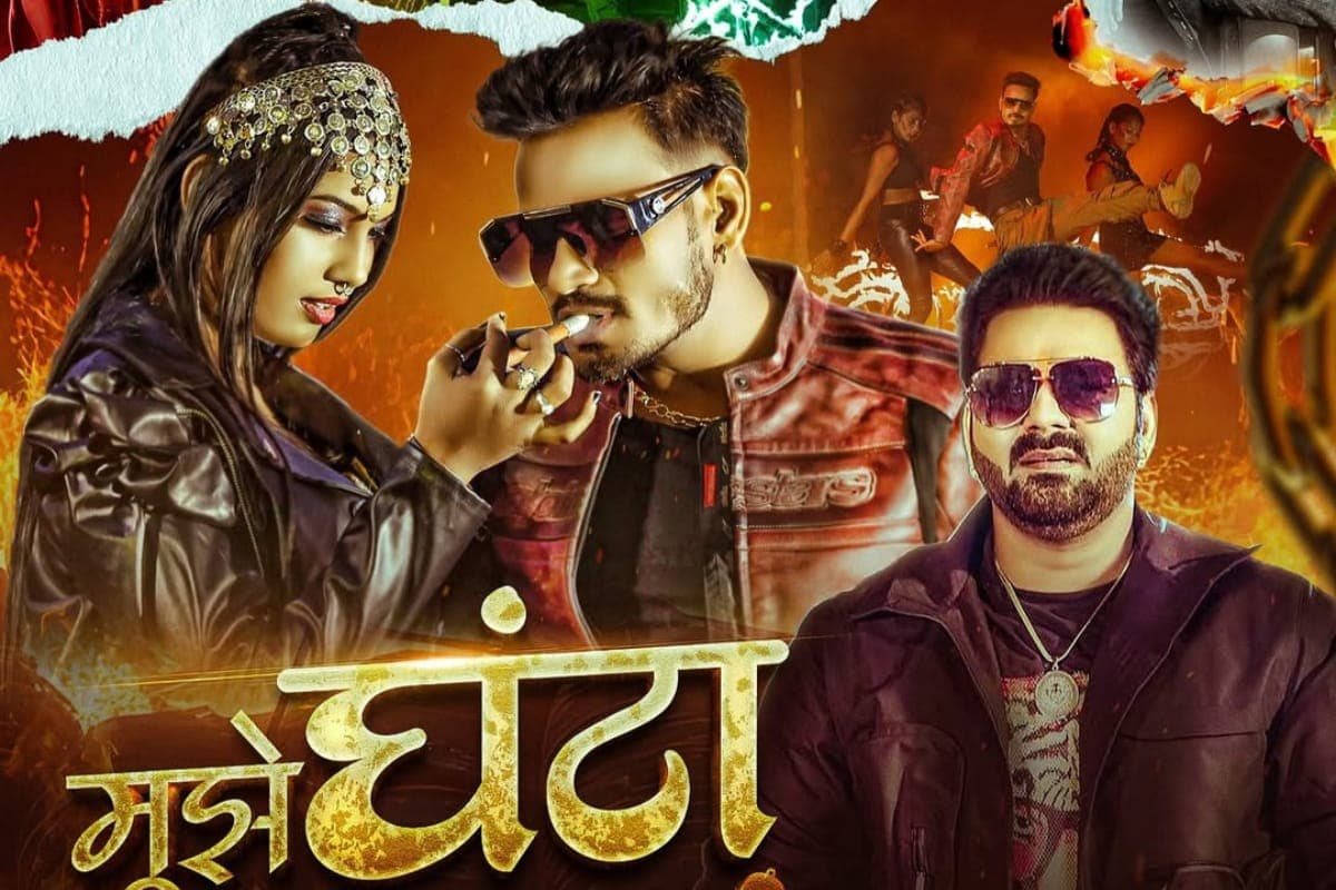 Bhojpuri: पवन सिंह के नए गाने ने यूट्यूब पर मचाया धमाल, 'मुझे घंटा फर्क नहीं पड़ता' एटीट्यूड सॉन्ग ने फैंस को बनाया दीवाना