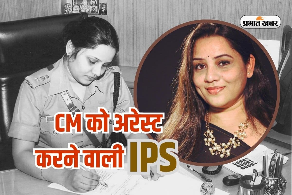 मुख्यमंत्री को गिरफ्तार करने वाली लेडी IPS, 20 साल में 40 ट्रांसफर, नाम से ही कांपते हैं अपराधी