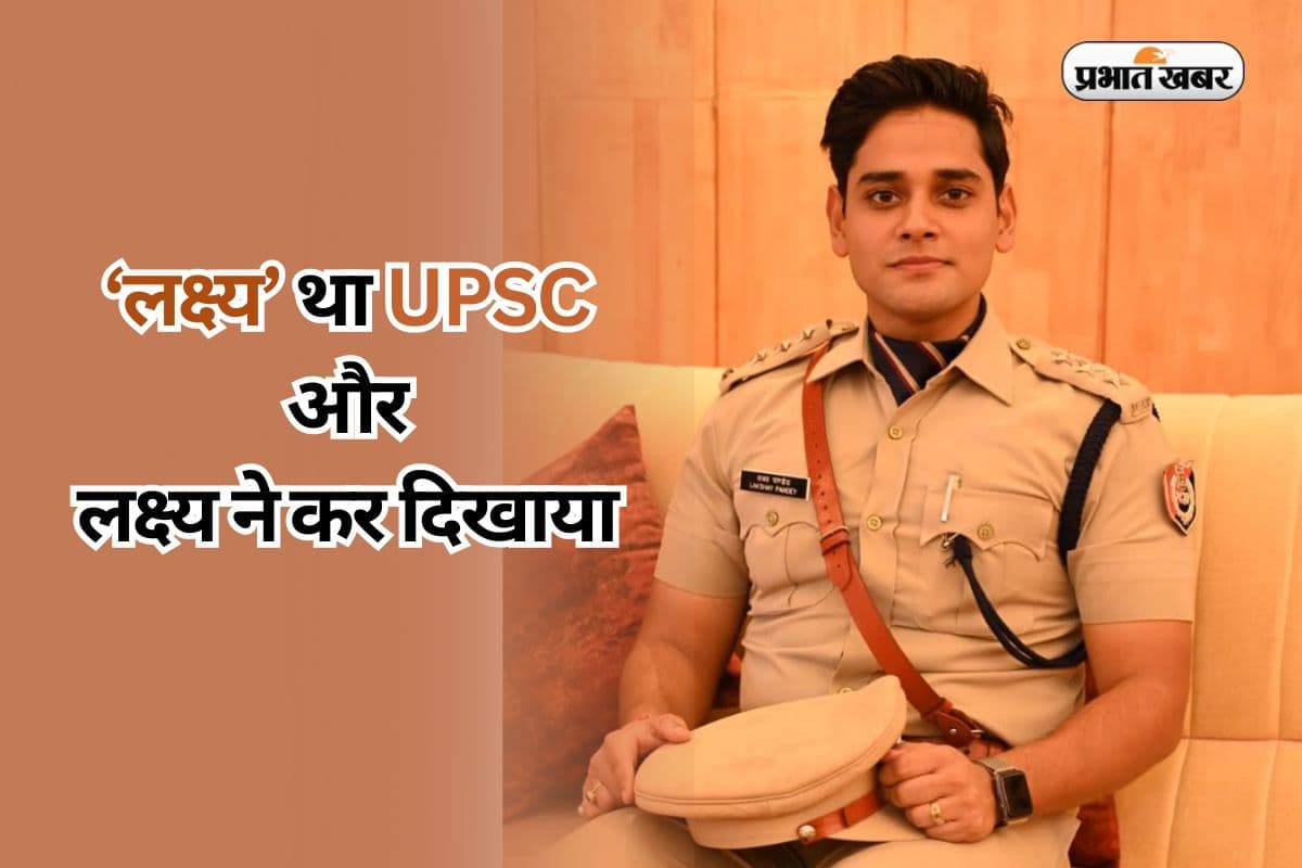 IPS Lakshya Pandey Success Story: लक्ष्य तक पहुंचे 'लक्ष्य', बिना कोचिंग चौथे अटेम्प्ट में UPSC पास