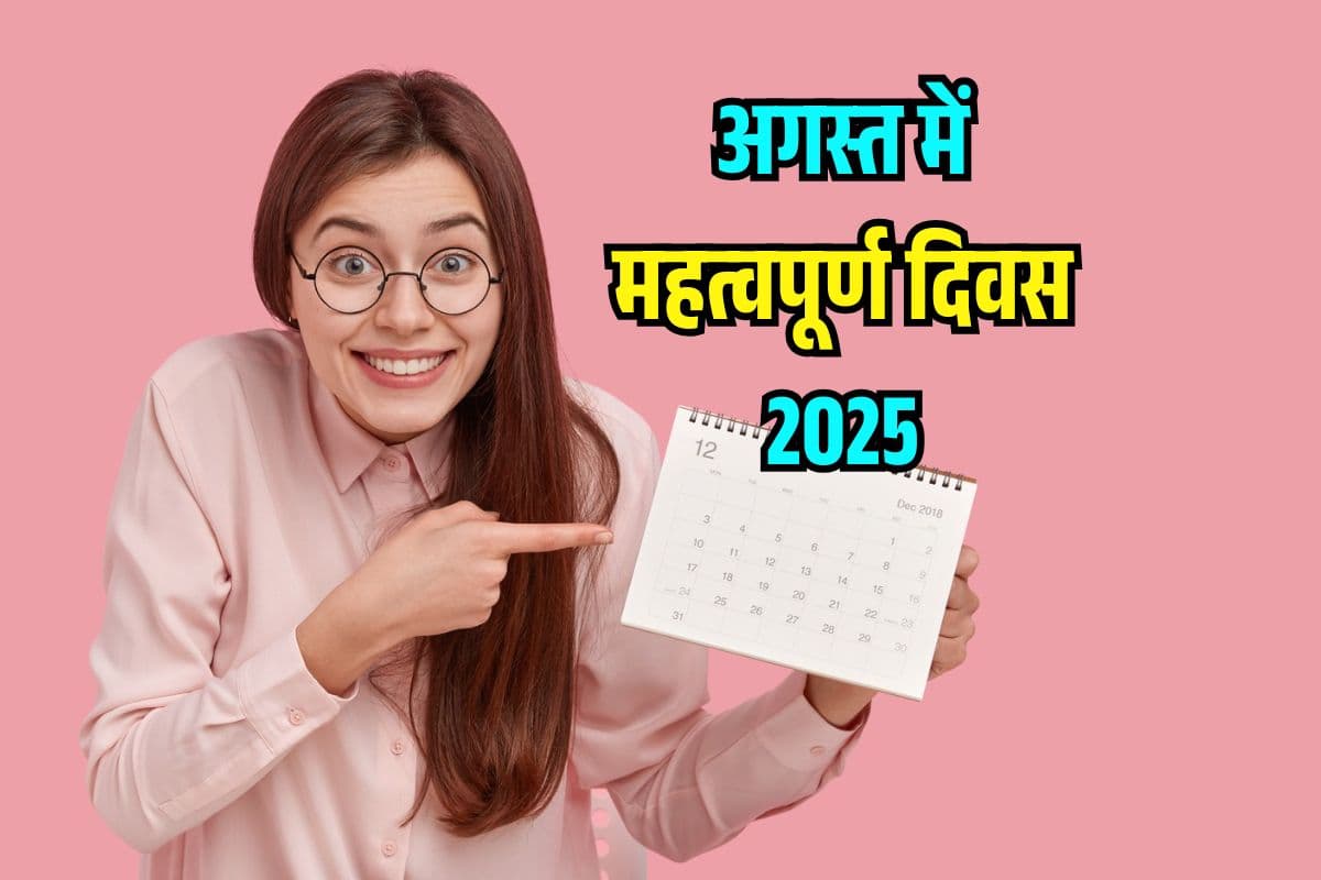 Important Days in August 2025: अगस्त में महत्वपूर्ण दिवस…जो आपके लिए हैं महत्वपूर्ण, देखें List