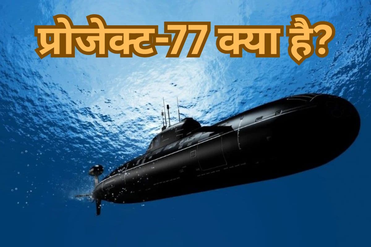 प्रोजेक्ट-77 क्या है? जिससे कांपने लगा पाकिस्तान और चीन