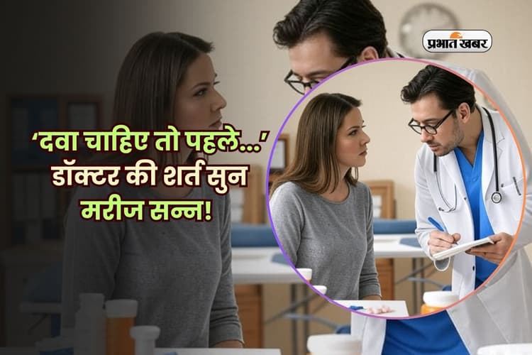 ‘दवा चाहिए तो पहले...’ डॉक्टर की शर्त सुन मरीज सन्न!