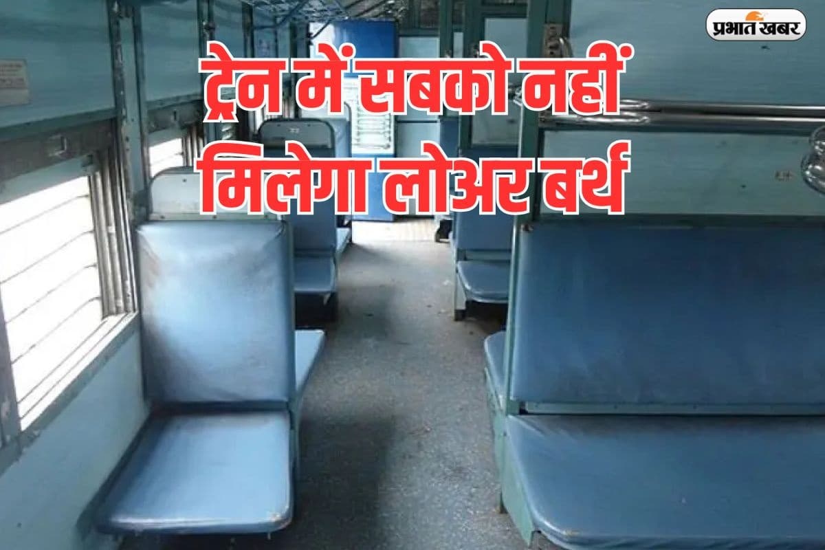 Indian Railways: ट्रेन में नहीं मिलेगा लोअर बर्थ, रेलवे का बदला नियम