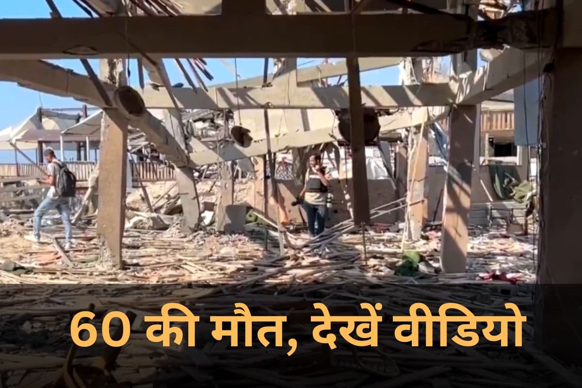 Israel Gaza Airstrike Video: गाजा फिर दहला, इजरायली हमलों में 60 की मौत, देखें तबाही का वीडियो