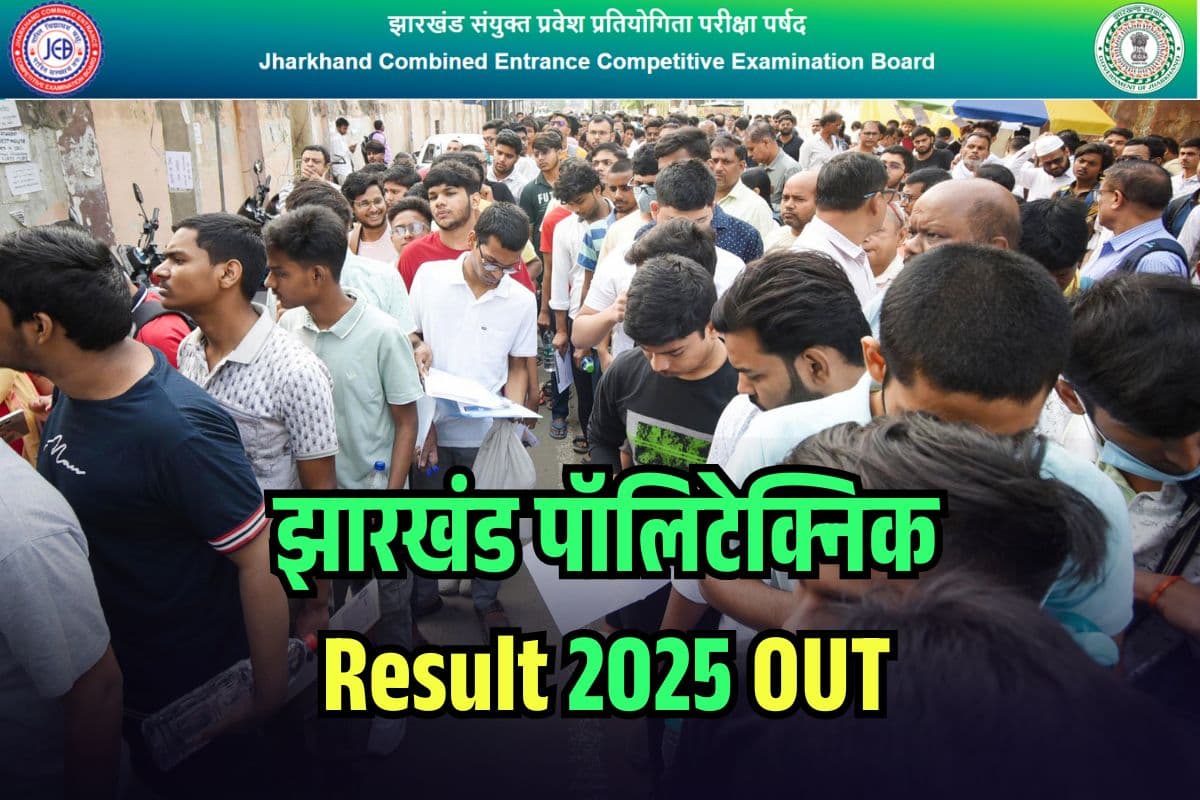 Jharkhand Polytechnic Result 2025 OUT: झारखंड पॉलिटेक्निक परीक्षा का रिजल्ट जारी, 43540 पास, ज्योति शुक्ला को रैंक 1