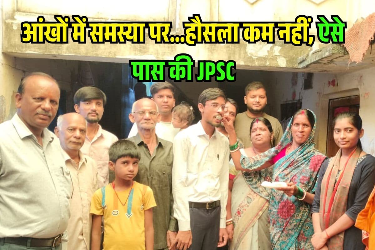 आंखों में समस्या पर…हौसला कम नहीं, JPSC में इतनी रैंक लाकर चमके ‘रौशन’