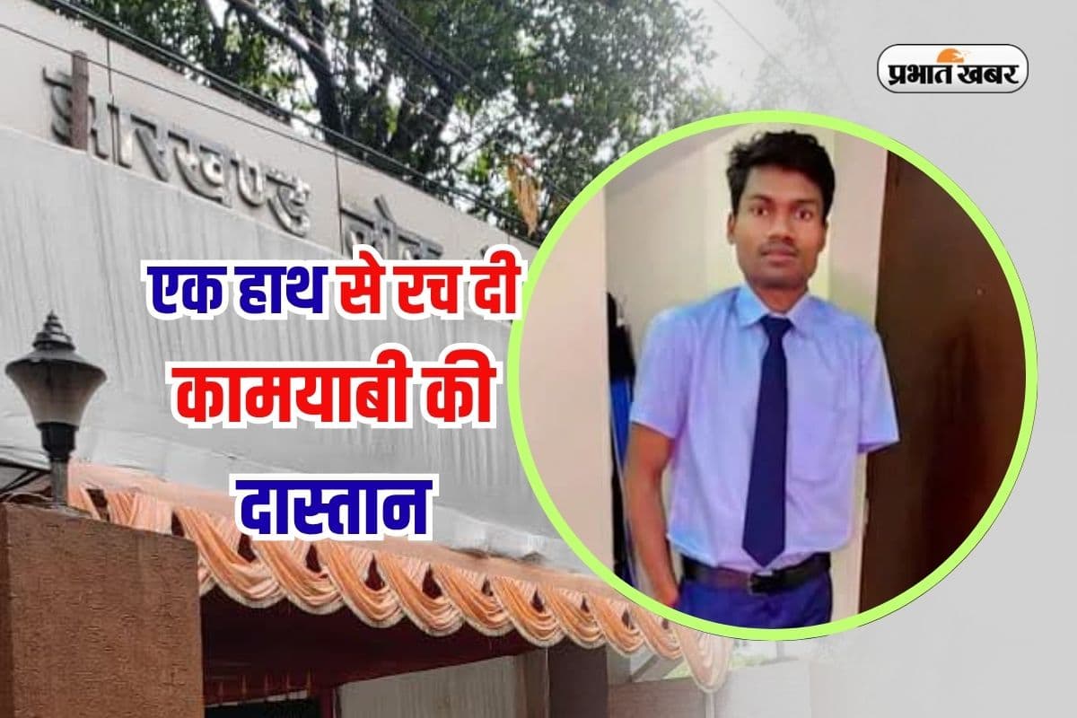 JPSC Success Story: हिम्मत ने थामा कलम, एक हाथ से लिखी जीत की दास्तान, विष्णु मुंडा को जेपीएससी रैंक 282