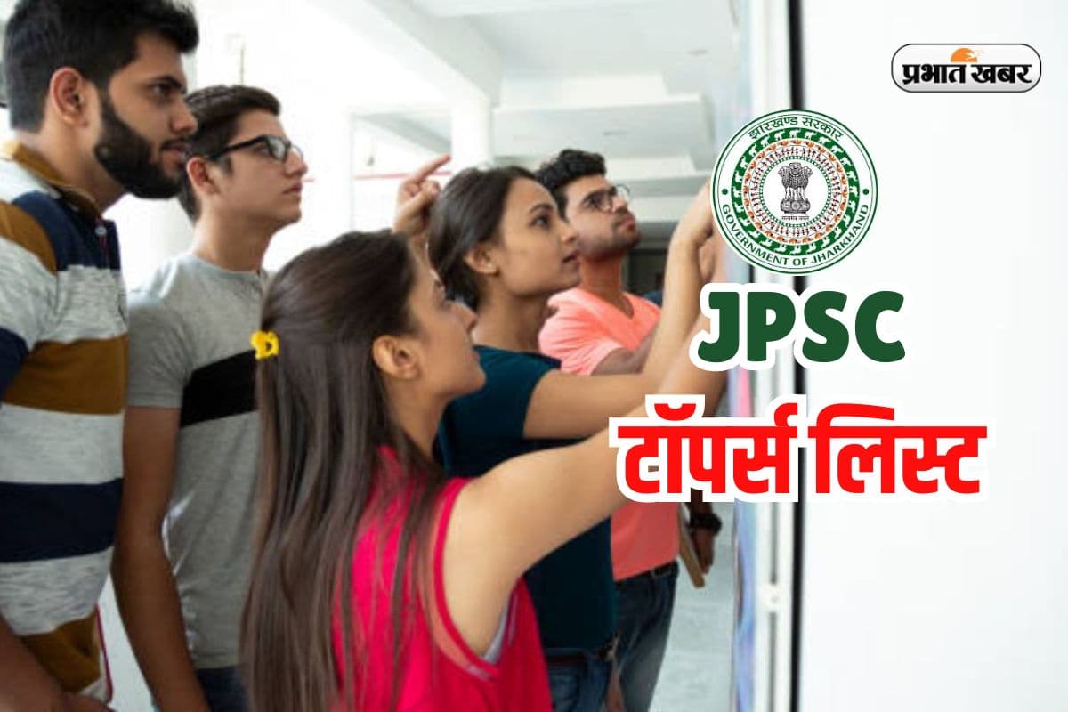 JPSC Toppers List: झारखंड सिविल सर्विस में 342 पास, आशीष अक्षत को रैंक 1, टॉप 10 में दो लड़कियां, देखें टॉपर्स लिस्ट