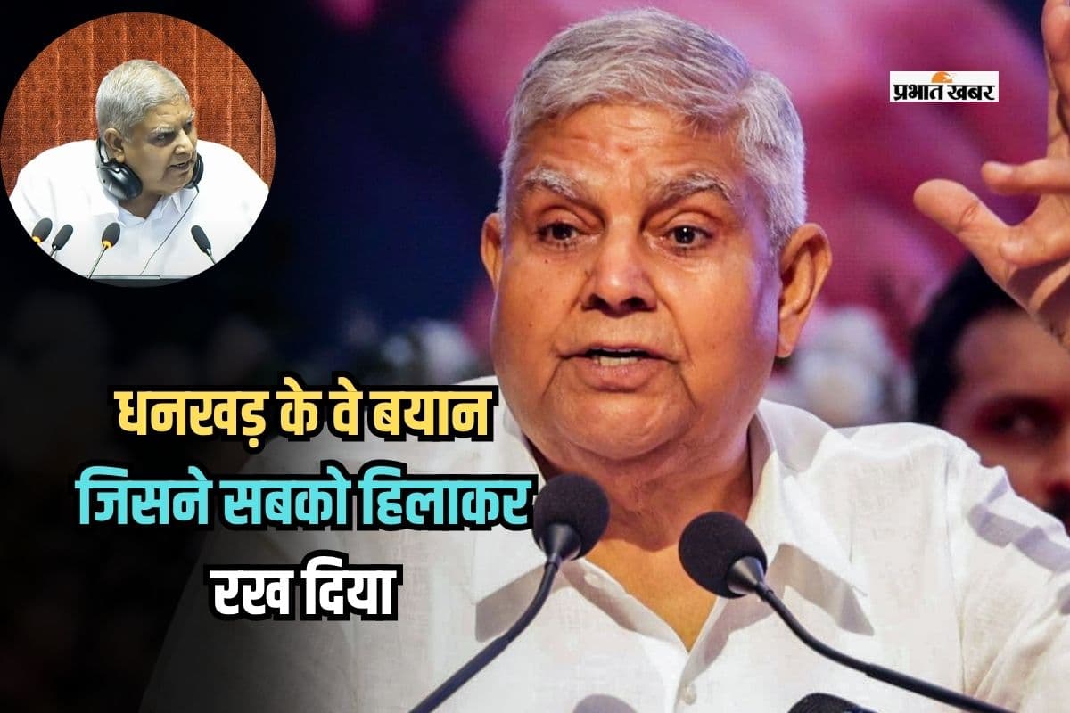 Jagdeep Dhankhar: धनखड़ के वे बयान जिसने सबको हिलाकर रख दिया, जज, न्यायपालिका, ट्रंप यहां तक सरकार पर भी बरसे