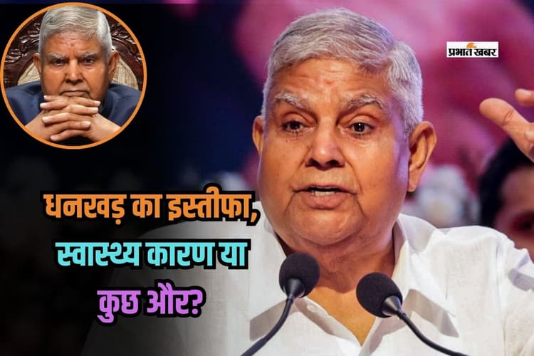 Jagdeep Dhankhar Resignation: जगदीप धनखड़ के इस्तीफे से भूचाल, स्वास्थ्य कारण या कुछ और?