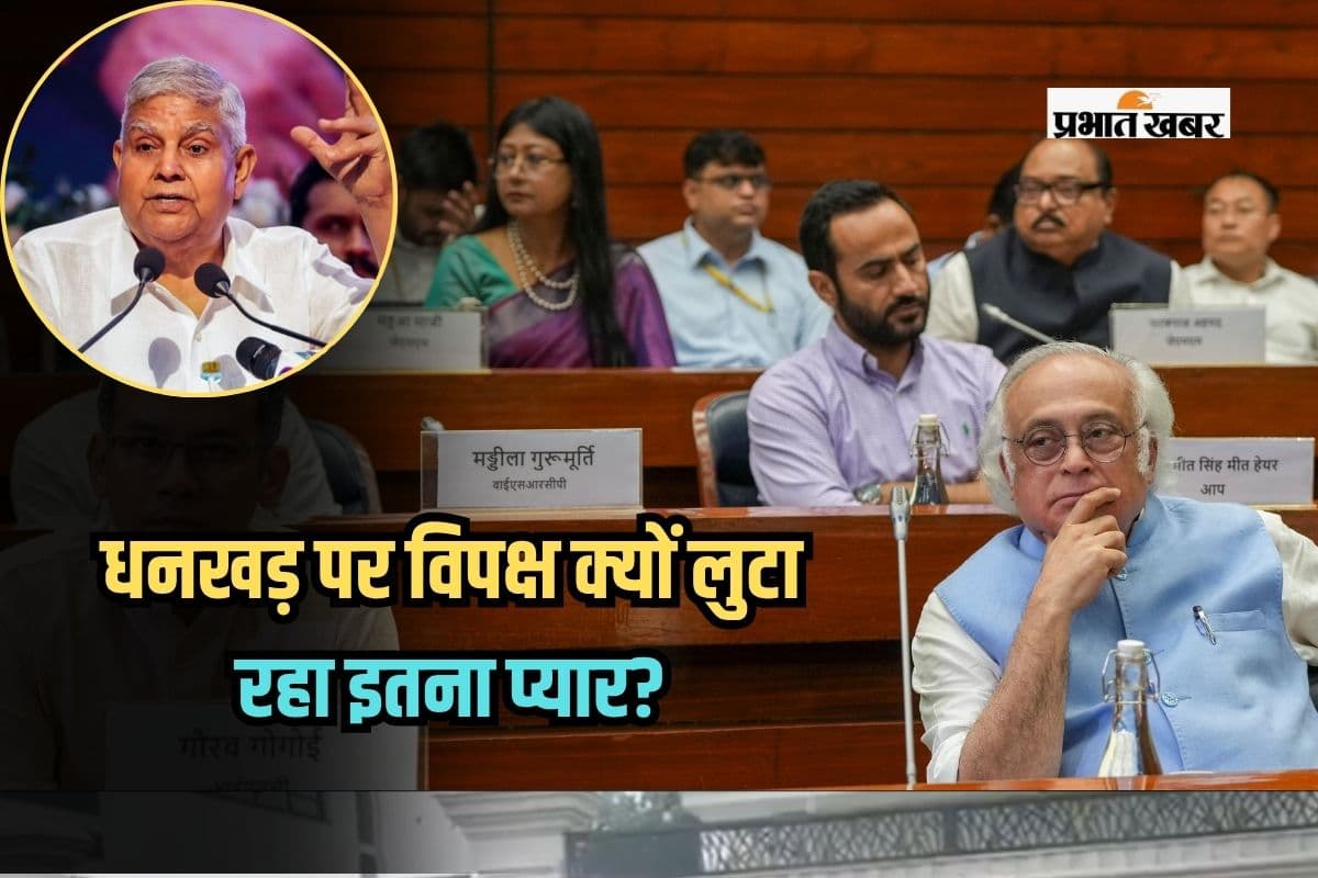 धनखड़ पर विपक्ष क्यों लुटा रहा इतना प्यार? कभी लाया था महाभियोग, अब बहा रहा आंसू