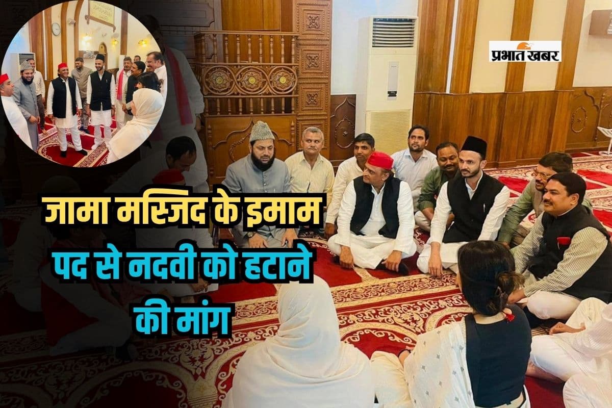 Jama Masjid: जामा मस्जिद के इमाम पद से नदवी को हटाने की मांग, सिद्दीकी ने बिरला और दिल्ली CM को लिखा पत्र