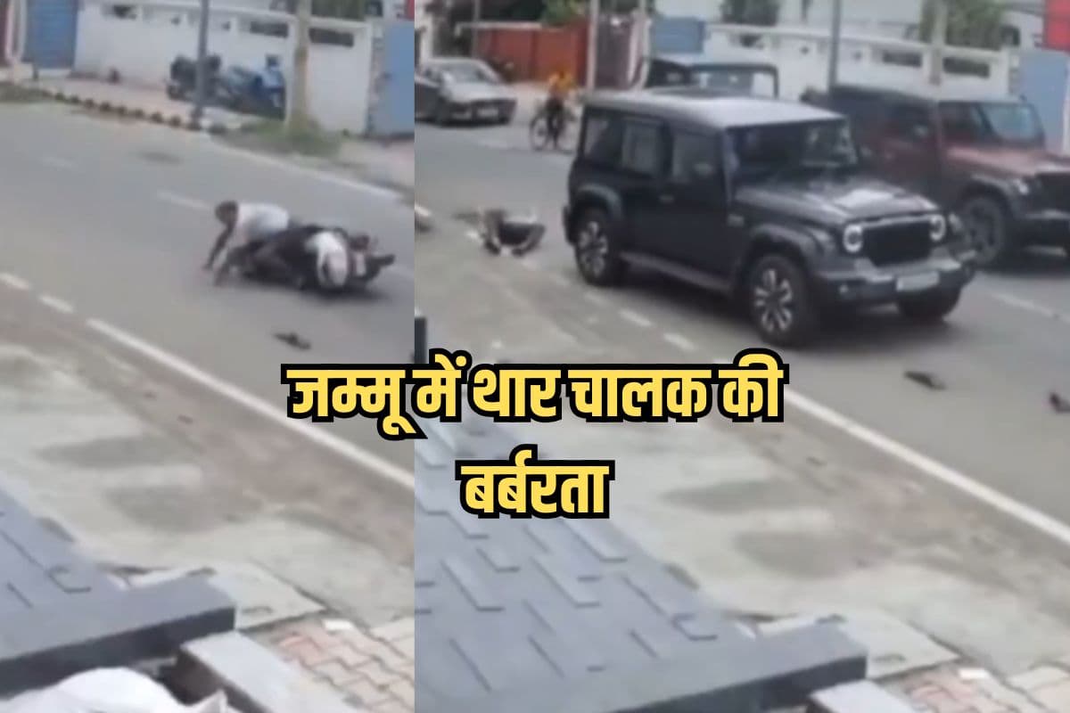 Watch Video: जम्मू में थार चालक की बर्बरता, बुजुर्ग को टक्कर मार दोबारा कुचला, सोशल मीडिया पर लोगों का फूटा गुस्सा