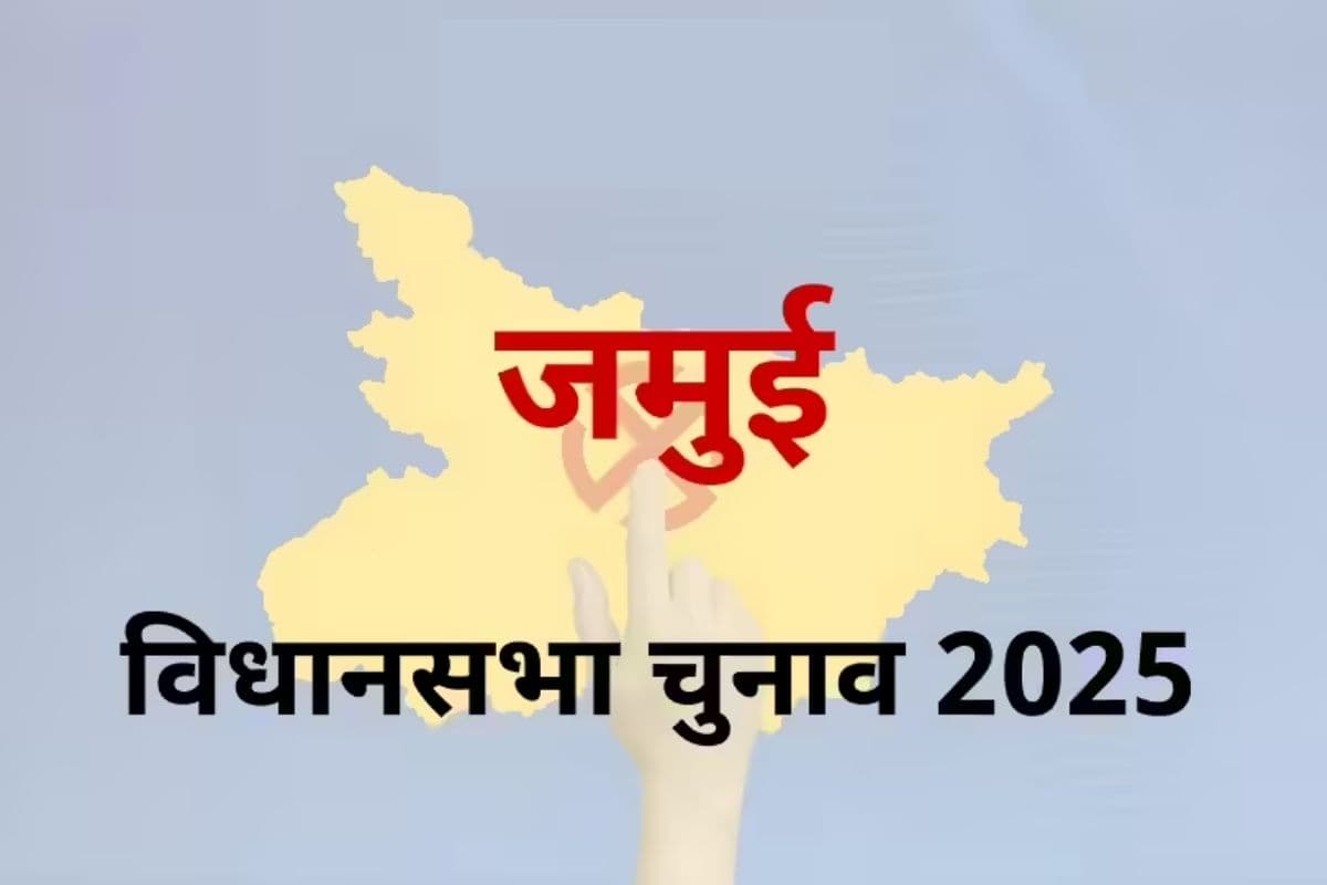 Jamui Assembly constituency: वर्चव या विकास! इन मुद्दों पर होगा जमुई का विधानसभा चुनाव  