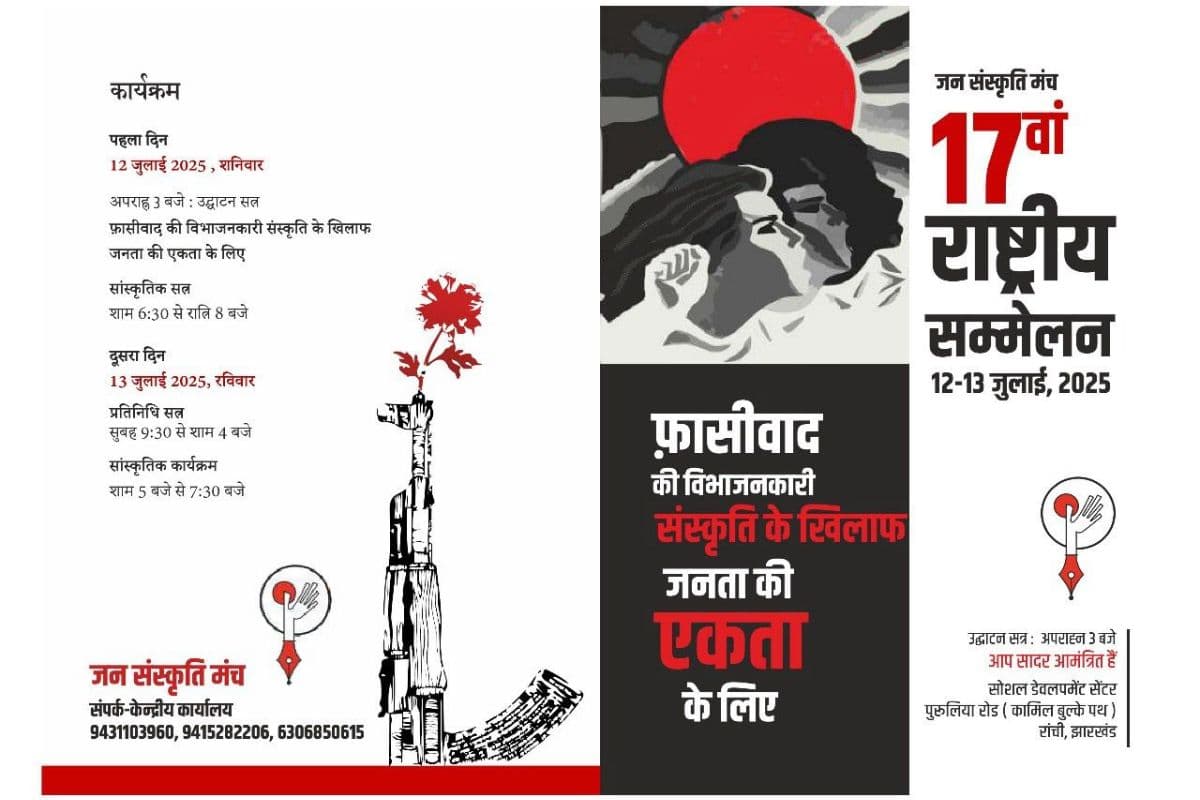 जन संस्कृति मंच का 17वां राष्ट्रीय सम्मेलन, 'फासीवाद की विभाजनकारी संस्कृति के खिलाफ जनता की एकता के लिए' होगी थीम