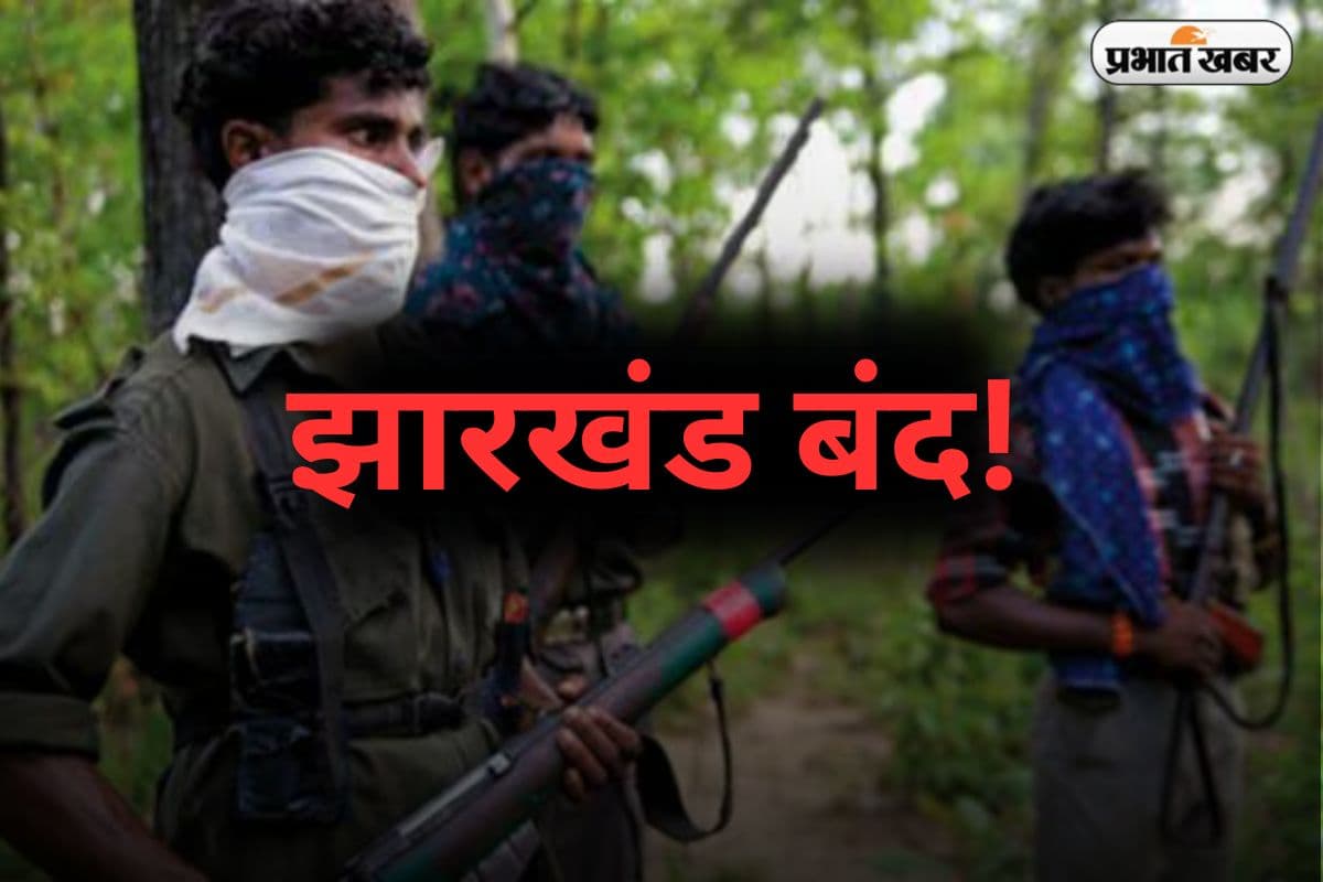 3 अगस्त को झारखंड बंद! सुरक्षा बलों पर हमला कर सकते हैं नक्सली, सभी जिलों के लिए अलर्ट जारी