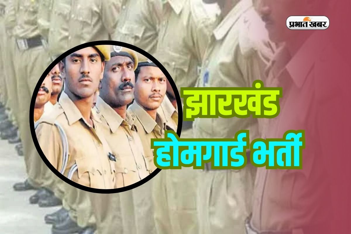 Jharkhand Home Guard Vacancy 2025: 1614 पदों पर आवेदन करने का आज आखिरी मौका, झटपट करें अप्लाई