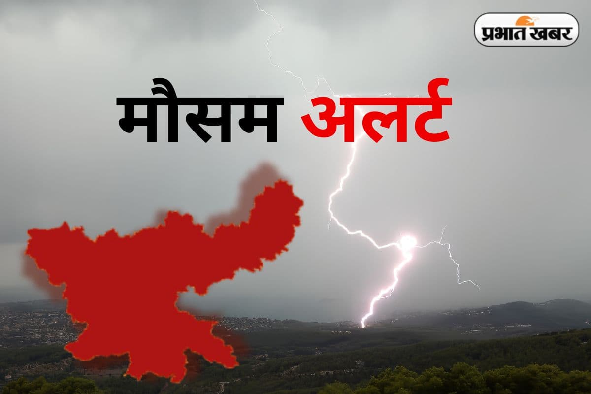 Jharkhand Weather Today: रांची सहित 13 जिलों में भारी बारिश का येलो अलर्ट