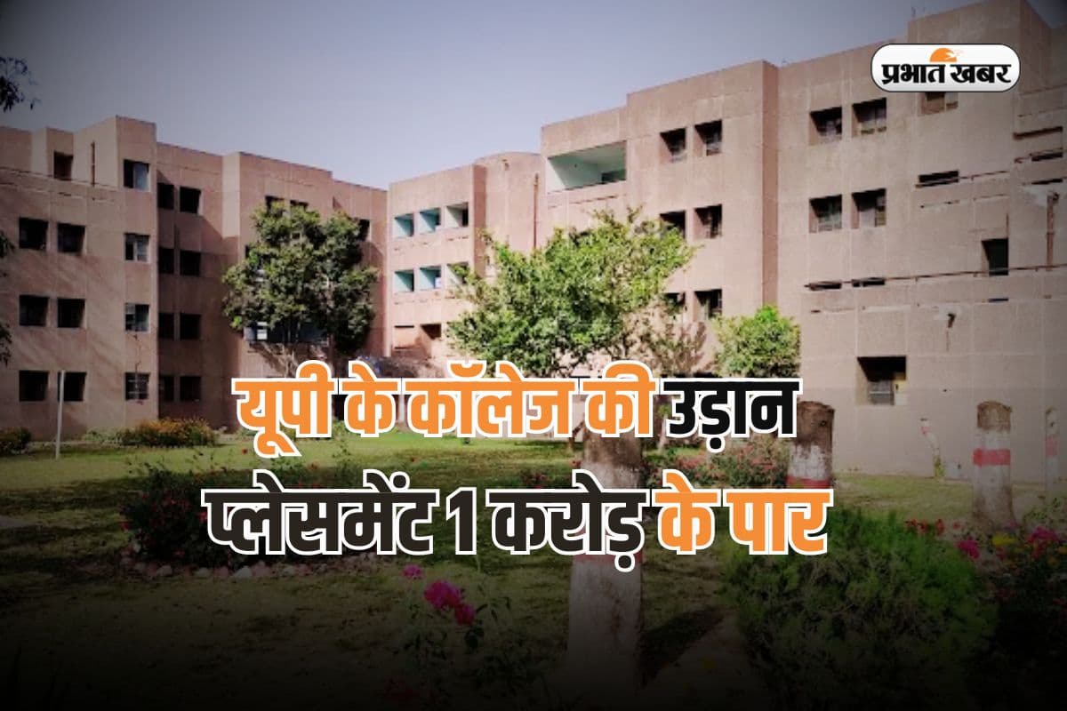 Job Placement 2025: यूपी के कॉलेज में रिकॉर्ड प्लेसमेंट, 382 छात्रों को नौकरी, 1.2 करोड़ का पैकेज