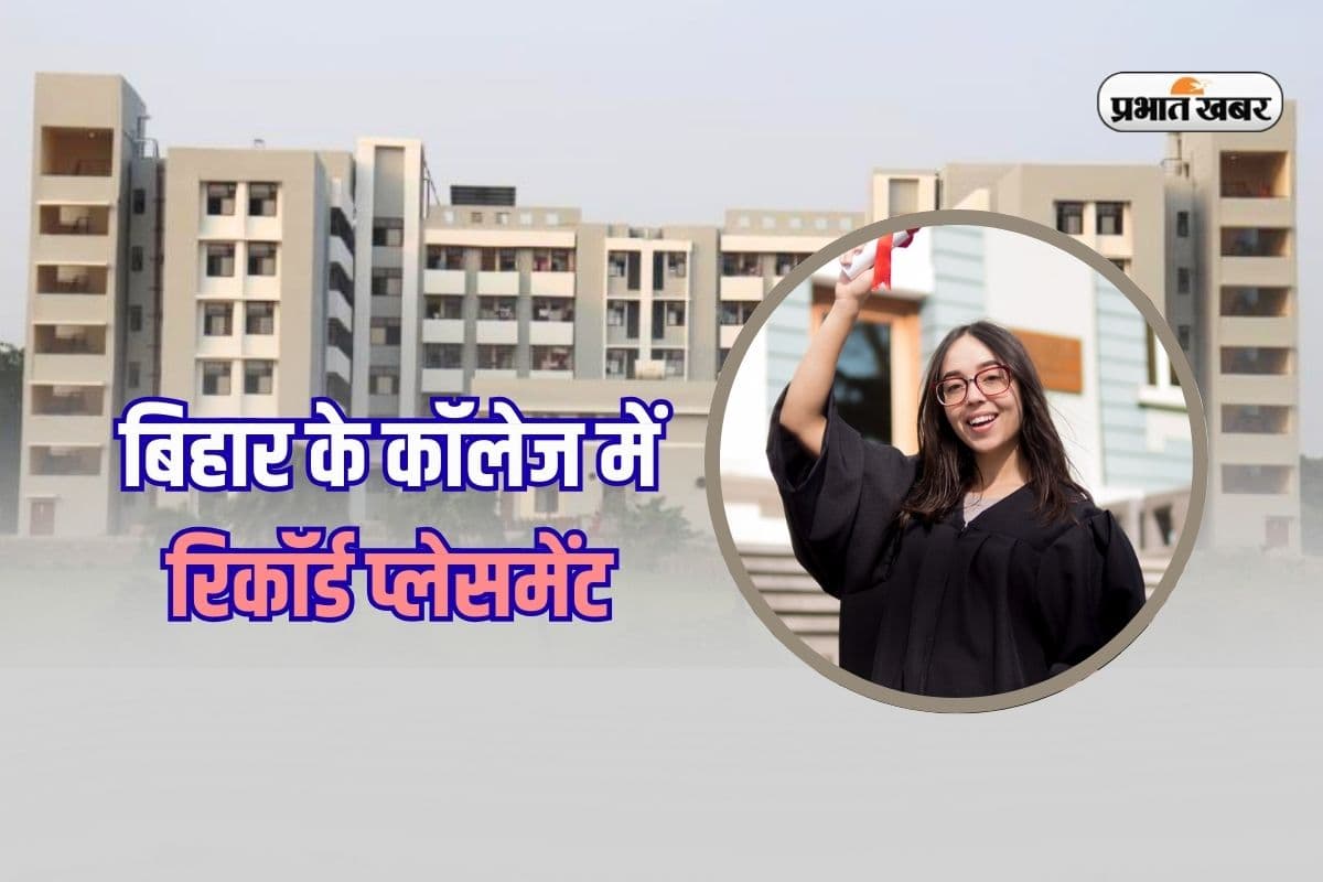 Job Placement 2025: IIT से आगे निकला बिहार का ये कॉलेज! हाईएस्ट पैकेज 83 लाख का
