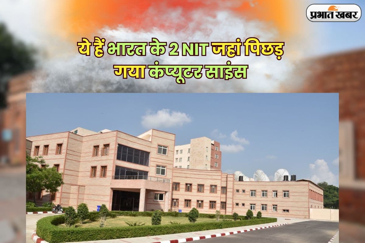 Job Placement: ये हैं भारत के 2 NIT जहां पिछड़ गया कंप्यूटर साइंस, इस ब्रांच में सबसे तगड़ा प्लेसमेंट