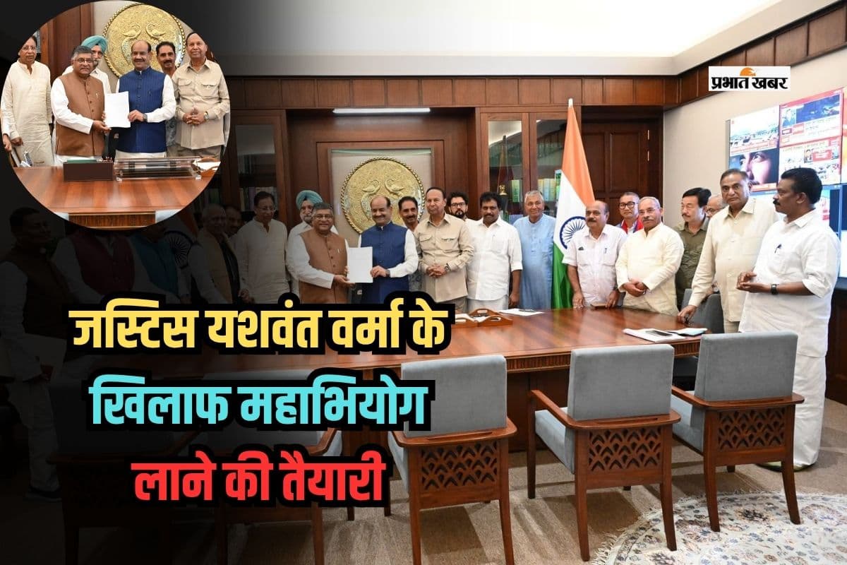 Justice Yashwant Varma: जस्टिस यशवंत वर्मा के खिलाफ महाभियोग लाने की तैयारी, लोकसभा अध्यक्ष को सांसदों ने सौंपा ज्ञापन