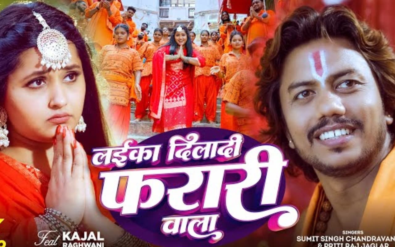Kajal Raghwani Laika Diladi Farari Wala: काजल राघवानी का टूटा दिल, महादेव से बोली ‘लईका दिलादी फरारी वाला’, सावन में छाया ये गाना