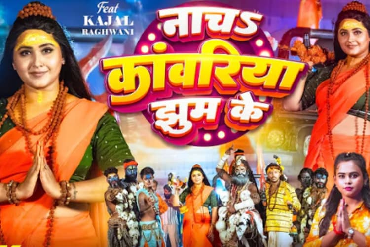 Kajal Raghwani Nacha Kawariya Jhum Ke Song: काजल के 'नाच कांवरिया झूम के' पर झूम उठे कांवरिए, यूट्यूब पर लाखों व्यूज बटोरकर बना हिट मशीन