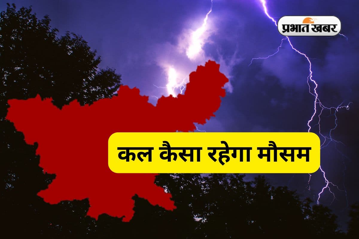 Kal Ka Mausam: झारखंड में कमजोर हुआ मानसून, जमशेदपुर से गुजर रहा ट्रफ, इन 11 जिलों में भारी बारिश का अलर्ट
