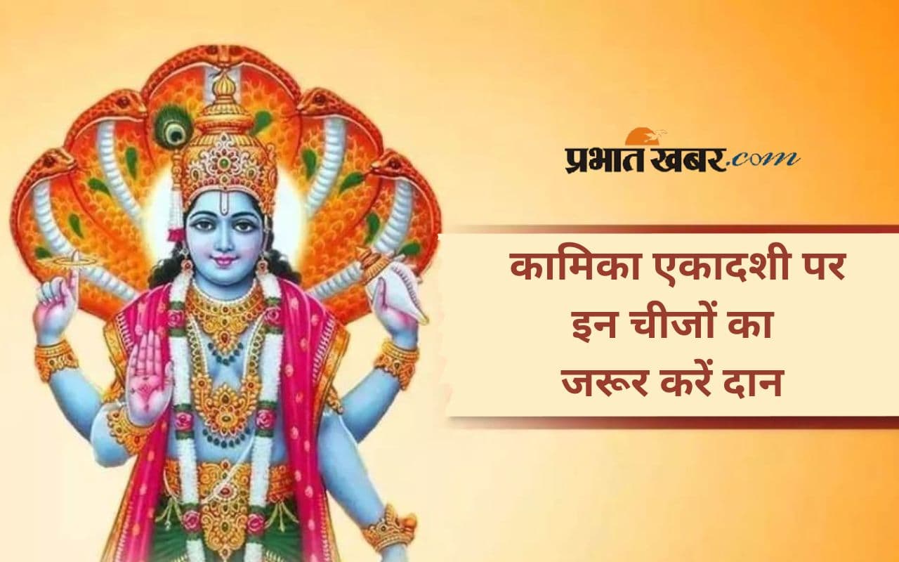 Kamika Ekadashi 2025: सावन में कामिका एकादशी का व्रत क्यों है विशेष, जरूर करें इन चीजों का दान