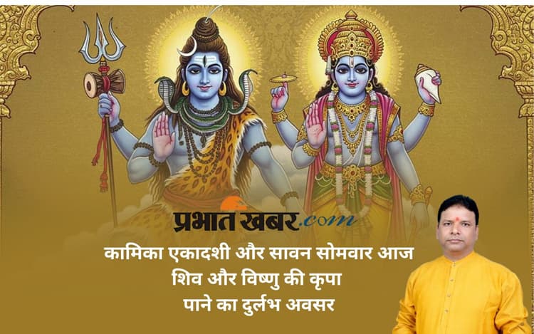 Kamika Ekadashi 2025: आज कामिका एकादशी और सावन सोमवार का दुर्लभ संयोग, जानें महत्व