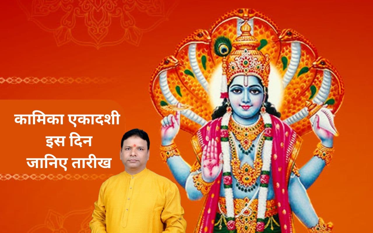Kamika Ekadashi 2025: इस दिन है कामिका एकादशी, जानिए तारीख, पूजा विधि
