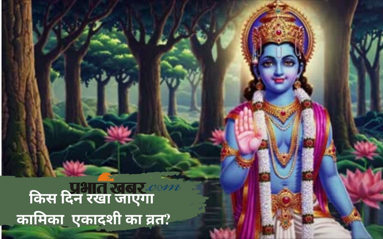 Kamika Ekadashi 2025: कब मनाई जाएगी कामिका एकादशी, जानें तिथि और महत्व