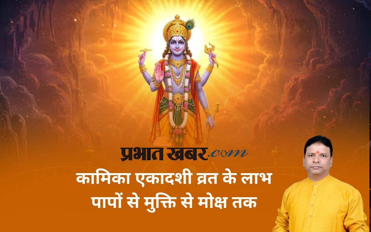 Kamika Ekadashi Vrat 2025: कामिका एकादशी को क्यों कहा गया है हजार यज्ञों के बराबर