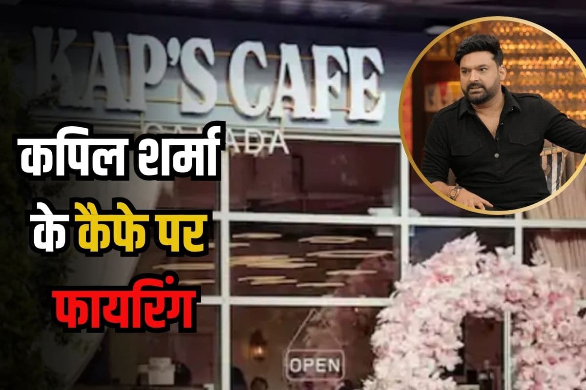 कपिल शर्मा के कैफे पर फायरिंग, इस खालिस्तानी आतंकी ने ली जिम्मेदारी, गोलीबारी का वीडियो आया सामने